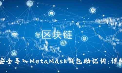 如何安全导入MetaMask钱包助记词：详细指南