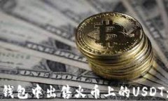 如何在TP钱包中出售火币上的USDT：完整指南