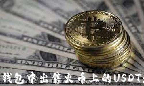 
如何在TP钱包中出售火币上的USDT：完整指南