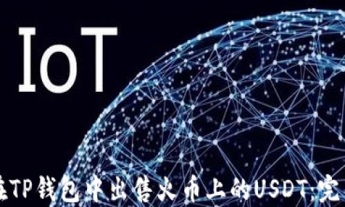 
如何在TP钱包中出售火币上的USDT：完整指南