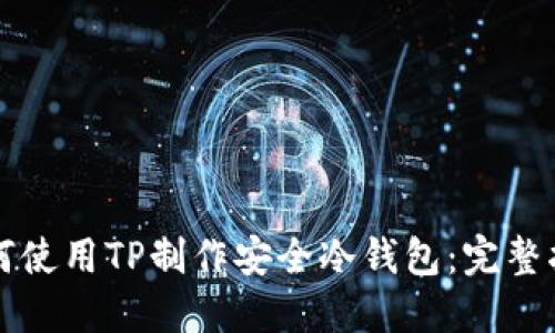 如何使用TP制作安全冷钱包：完整指南