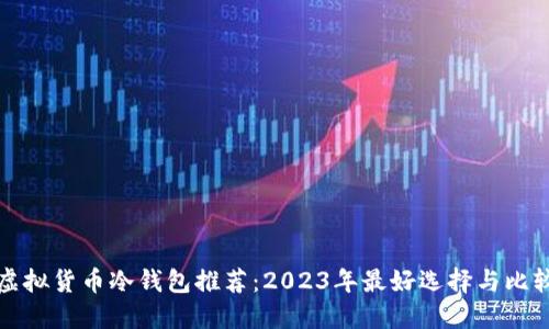 虚拟货币冷钱包推荐：2023年最好选择与比较