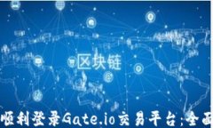 如何顺利登录Gate.io交易平台：全面指南