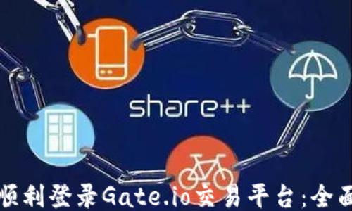 
如何顺利登录Gate.io交易平台：全面指南