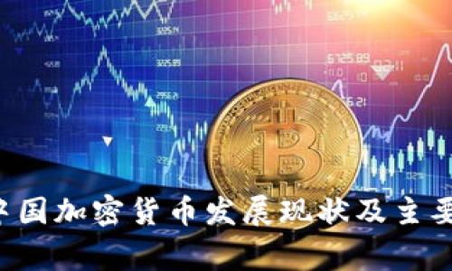 biasioti中国加密货币发展现状及主要国家分析