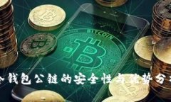 冷钱包公链的安全性与优势分析