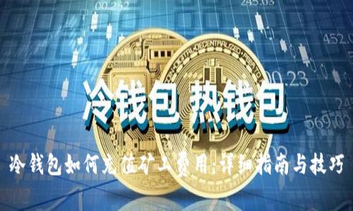 冷钱包如何充值矿工费用：详细指南与技巧