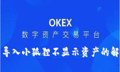 TP钱包导入小狐狸不显示资产的解决方案