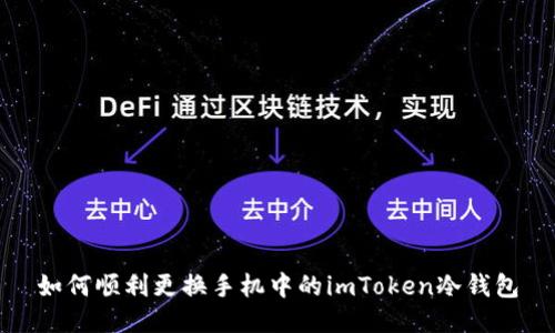 如何顺利更换手机中的imToken冷钱包