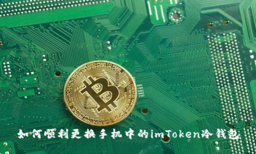 如何顺利更换手机中的imToken冷钱包