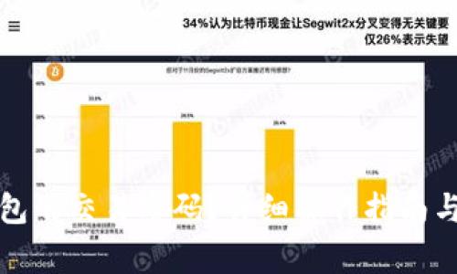 如何找回tp钱包的交易密码？详细操作指南与常见问题解答