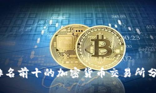 2023年排名前十的加密货币交易所分析与评测