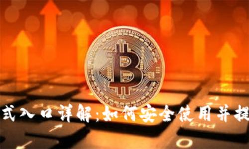 TP钱包观察模式入口详解：如何安全使用并提升资金安全性