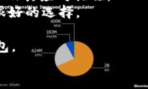   TokenPocket是否安全？深入探讨数字钱包安全性 / 

 guanjianci TokenPocket, 数字钱包, 加密货币安全, 钱包安全性 /guanjianci 

## 内容主体大纲

1. 引言
   - 数字钱包的兴起
   - TokenPocket的背景和功能介绍

2. TokenPocket的基本功能
   - 钱包的创建和管理
   - 多链支持
   - 交易功能

3. TokenPocket的安全性分析
   - 加密技术
   - 私钥管理
   - 身份验证机制

4. TokenPocket的用户反馈
   - 使用体验
   - 安全事故案例
   - 社区评价

5. 如何提升TokenPocket的安全性
   - 使用安全密码和助记词
   - 开启双重身份验证
   - 定期更新应用程序

6. 结论
   - TokenPocket的安全性总结
   - 对用户的安全建议

## 正文内容

### 1. 引言

随着数字货币的蓬勃发展，数字钱包逐渐成为了用户管理和交易加密货币的重要工具。TokenPocket作为一种多功能数字钱包，因其用户友好的界面和多链支持受到了广泛的欢迎。然而，安全性问题始终是用户最关注的话题之一。本文将深入探讨TokenPocket的安全性，帮助用户更好地理解和使用这款数字钱包。

### 2. TokenPocket的基本功能

#### 2.1 钱包的创建和管理

TokenPocket允许用户方便地创建和管理多种类型的数字钱包。用户只需下载应用程序并按照指示进行设置，即可生成一个新的钱包地址。在创建钱包的过程中，系统会生成一组私钥和助记词，这是用户访问其加密资产的唯一凭证。

#### 2.2 多链支持

TokenPocket支持多种区块链，包括以太坊、波场、EOS等，用户可以在一个应用中管理不同的资产。这种多链支持不仅提高了用户体验，也使得TokenPocket在市场上脱颖而出。

#### 2.3 交易功能

TokenPocket提供了便捷的交易功能，用户可以轻松发送和接收加密货币，查看交易记录和资产余额。其友好的界面设计大大简化了用户的操作流程。

### 3. TokenPocket的安全性分析

#### 3.1 加密技术

TokenPocket采用先进的加密技术，确保用户的敏感信息和交易数据得到保护。所有的私钥均被保存在本地设备上，用户不会将这些私钥上传至服务器，这大大减少了黑客攻击的风险。

#### 3.2 私钥管理

在TokenPocket中，用户的私钥管理至关重要。从生成私钥开始，用户需要妥善保管助记词，因为一旦丢失，用户将无法恢复钱包中的资产。同时，应用也提供了备份和恢复功能，以便用户在丢失设备时能找回资产。

#### 3.3 身份验证机制

TokenPocket提供多重身份验证机制，用户可以选择启用PIN码、指纹识别等功能来增强安全性。这些措施有效阻止了未授权访问，提高了用户资产的保护力度。

### 4. TokenPocket的用户反馈

#### 4.1 使用体验

很多用户反馈TokenPocket的使用体验相对较好，简单易用，尤其是在交易操作上。然而，也有部分用户指出在交易高峰期应用可能存在卡顿现象。

#### 4.2 安全事故案例

尽管TokenPocket本身具有较高的安全性，但个别用户因缺乏安全意识而遭遇资产损失的案例时有发生。这些事件往往与用户未妥善保管助记词、私钥泄露等有关。

#### 4.3 社区评价

TokenPocket在加密社区内享有较高的声誉，许多用户认为它是一款可靠的数字钱包。然而，社区对其安全性和性能的评价仍然不尽相同，有些用户希望能有更多的安全性提升措施。

### 5. 如何提升TokenPocket的安全性

#### 5.1 使用安全密码和助记词

用户在创建钱包时，应选择强密码并妥善记录助记词。建议将助记词保存在离线环境中，避免在网络上存储。

#### 5.2 开启双重身份验证

启用双重身份验证能有效增强钱包的安全性，确保即使恶意人士获取了用户的密码，仍无法轻易访问资产。

#### 5.3 定期更新应用程序

用户应定期检查TokenPocket的更新，确保使用最新版本以获得最新的安全补丁和功能改进。

### 6. 结论

通过对TokenPocket的分析，可以看出这款数字钱包在安全性方面采取了多种措施以保护用户资产。然而，用户的安全意识和操作习惯同样重要。为确保安全，用户应积极采取防护措施，妥善管理自己的私钥和助记词，定期更新应用，并提高安全防范意识。

## 相关问题

### 问题1： TokenPocket与其他数字钱包相比的安全性如何？

TokenPocket与其他数字钱包相比的安全性如何？
TokenPocket在安全性设计上与市场上其他数字钱包如MetaMask、Trust Wallet存在一些差异。在加密技术、私钥管理以及用户身份验证等多个方面，TokenPocket努力提供用户资产的最佳保护。
首先，TokenPocket采用了高强度的加密技术，保护用户的敏感信息。这一点与其他数字钱包相似，但在私钥管理方面，TokenPocket强调私钥在本地设备上生成和存储，这种设计大幅降低了在线攻击的风险。
此外，TokenPocket还定期进行安全审计，以识别和修复潜在的安全漏洞。这在很多钱包中并不是标准做法，因此TokenPocket的安全性相对较高。
然而，需要注意的是，任何数字钱包的安全性都离不开用户的安全意识。虽然TokenPocket提供了一系列安全功能，但如果用户不合理使用这些功能，仍然可能导致资产损失。

### 问题2：如何安全地备份TokenPocket钱包？

如何安全地备份TokenPocket钱包？
备份TokenPocket钱包是保护用户资产的关键步骤。用户在创建钱包时，系统会生成一组助记词，这是恢复钱包的唯一路径。因此，正确的备份步骤至关重要。
首先，用户应该在创建钱包时将助记词记录下，并妥善保管，最好是写在纸上并存放在安全的地方，避免数字存储。例如，可以将其放在保险箱中或与重要文件一起存储。
其次，用户应该避免将助记词截图或存储在手机、电脑等网络设备中，这样做可能会增加被黑客获取的风险。
此外，定期备份钱包并保持助记词的更新，尤其是在进行重要的交易或资产变动后，能够确保信息的准确性。
最后，用户可以选择使用TokenPocket提供的云备份功能，但需要确保使用强密码并开启双重身份验证，以增强安全性。

### 问题3：TokenPocket支持哪些类型的加密货币？

TokenPocket支持哪些类型的加密货币？
TokenPocket因其多链支持而受到用户的青睐。它不仅支持主流的以太坊（ETH）、比特币（BTC）、波场（TRON）等大型加密货币，还支持多种ERC20和TRC20代币。这使得TokenPocket能够满足不同用户的需求。
具体来说，TokenPocket支持的数字资产包括但不限于：
ul
    li以太坊（ETH）及其ERC20代币/li
    li比特币（BTC）/li
    li波场（TRON）及其TRC20代币/li
    liEOS及其代币/li
    li其他多种主流币和项目的代币/li
/ul
这种多样化的支持使得用户在进行资产管理时无需多个钱包，极大地提高了使用的便利性。

### 问题4：TokenPocket如何处理安全事件？

TokenPocket如何处理安全事件？
在数字货币领域，安全事件的发生是不可避免的。TokenPocket对此持有高度重视，并为此建立了一整套处理预案。无论是用户的资产被盗，还是软件漏洞被发现，TokenPocket都会尽快做出反应。
首先，TokenPocket设有24小时安全监控系统，实时监测异常活动。一旦检测到交易异常，系统会及时警告用户并限制异常行为。
其次，TokenPocket会定期进行安全审计，以及时发现并修复潜在安全漏洞。对于发现的漏洞，TokenPocket会迅速采取必要的补救措施，确保用户的资产不受影响。
同时，TokenPocket会对用户进行教育，提供关于如何应对安全事件的指南，提醒用户关注潜在的恶性行为和交易风险。
最后，如果用户的资产因为安全事件而受到损失，TokenPocket会协助用户进行申诉，并尽力追查资产流向，帮助用户最大程度地减少损失。

### 问题5：如何评估TokenPocket的用户体验？

如何评估TokenPocket的用户体验？
TokenPocket的用户体验是由多个方面共同影响的，包括界面设计、操作流畅度、功能完整性等。通过分析这些因素，我们可以对TokenPocket的用户体验进行全面评估。
首先，从界面设计方面来看，TokenPocket采用了的界面布局，用户能够快速找到所需功能。无论是创建钱包、管理资产，还是进行交易，操作步骤均比较直观。
其次，TokenPocket在操作流畅度上表现良好，用户在进行交易时通常不会出现明显的延迟。这一点在高峰时段显得尤为重要，因为很多数字钱包在交易量增加时可能会出现卡顿。
功能完整性方面，TokenPocket不仅支持多种主流加密货币，还提供了交易、资产管理、市场行情等多种功能，这使得用户的需求基本可以得到满足。
然而，用户也反馈在某些情况下遇到交易失败或手续费不明确的问题，影响了整体体验。TokenPocket团队表示他们会根据用户反馈持续产品。
通过以上分析，TokenPocket在用户体验方面总体表现良好，但仍需不断改进。

### 问题6：如何选择适合自己的数字钱包？

如何选择适合自己的数字钱包？
选择适合自己的数字钱包需要考虑多个因素，包括安全性、支持的币种、用户体验及实际需求。以下是一些实用建议：
首先，安全性是选择数字钱包时最重要的考虑因素。用户应优先选择那些有良好口碑并采用高加密技术的数字钱包。建议查看钱包的历史安全事件及其应对措施。
其次，考虑钱包支持的加密货币种类。如果用户打算交易多种数字资产，选择支持多链和多种代币的钱包会更为方便，比如TokenPocket就是一个很好的选择。
另外，用户体验亦不可忽视。优质的钱包应当具有友好的用户界面和流畅的操作体验。建议下载试用试用，观察操作的简易程度。
最后，用户的个人需求也很重要。如果只需简单的交易功能，轻量级的钱包可能已经满足需求；而需要复杂操作的用户则可能更需要功能全面的钱包。
总之，选择钱包时要综合考虑多个因素，找到适合自己的最佳选择。