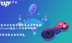   TokenPocket是否安全？深入探讨数字钱包安全性