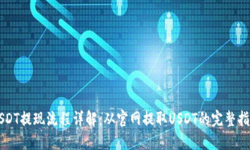 USDT提现流程详解：从官网提取USDT的完整指南