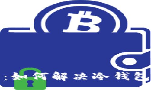 :
冷钱包使用指南：如何解决冷钱包过不了关的问题