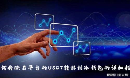 如何将欧易平台的USDT转移到冷钱包的详细指南