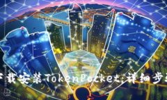 如何下载安装TokenPocket：详细步骤指南