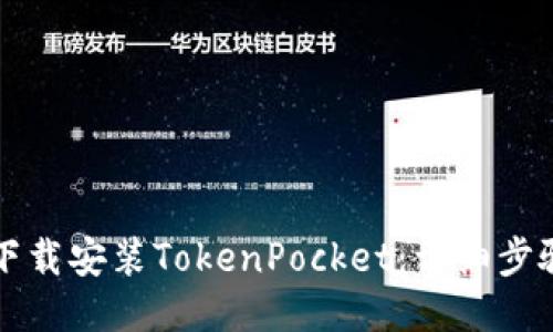 如何下载安装TokenPocket：详细步骤指南