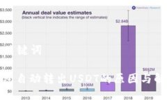 思考与关键词: TP钱包自动转出USDT的原因与解决方