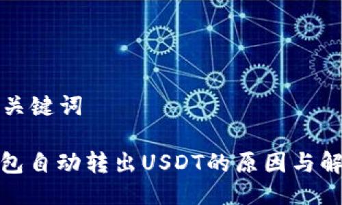 思考与关键词

: TP钱包自动转出USDT的原因与解决方案