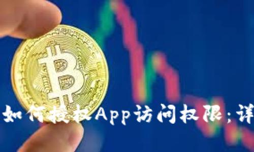 TP钱包如何授权App访问权限：详细指南