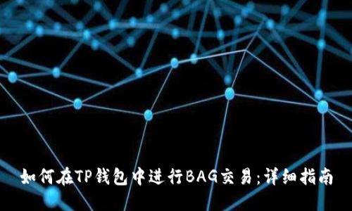 如何在TP钱包中进行BAG交易：详细指南