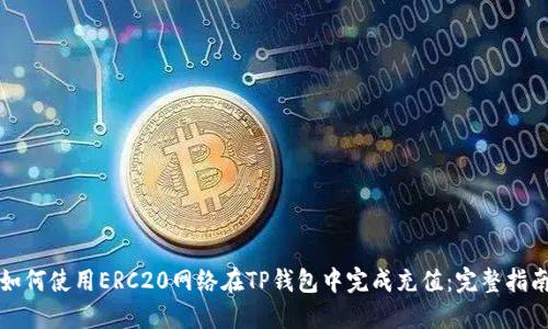 如何使用ERC20网络在TP钱包中完成充值：完整指南