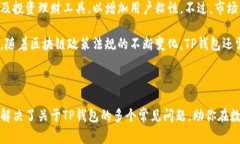   TP钱包开发者揭秘：了解开发背后的团队与故事