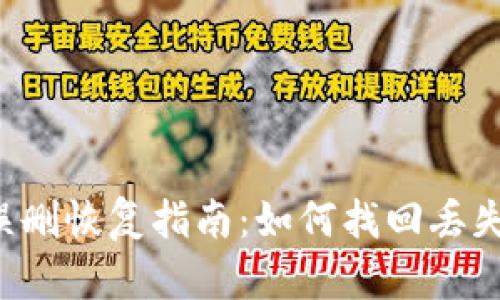 TP钱包App误删恢复指南：如何找回丢失的钱包数据