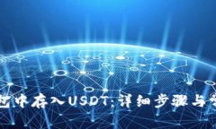 如何在TP钱包中存入USDT：详细步骤与常见问题解