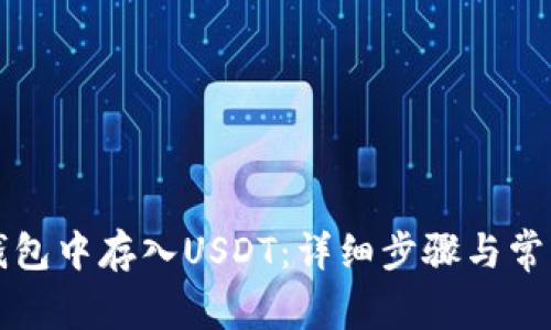 如何在TP钱包中存入USDT：详细步骤与常见问题解答