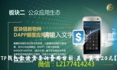 TP钱包激活需要的费用分析：是否真需20元？