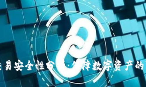 TP钱包交易安全性分析：保障数字资产的可信保障