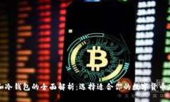 轻钱包和冷钱包的全面解析：选择适合你的数字