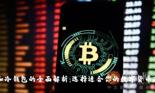 轻钱包和冷钱包的全面解析：选择适合你的数字货币存储方案