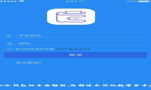 轻钱包和冷钱包的全面解析：选择适合你的数字货币存储方案