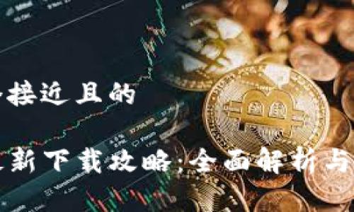 思考一个接近且的

TP钱包最新下载攻略：全面解析与使用指南