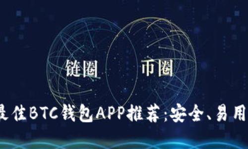 2023年最佳BTC钱包APP推荐：安全、易用和功能全