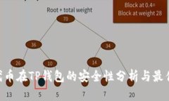 NFT代币在TP钱包的安全性分析与最佳实践