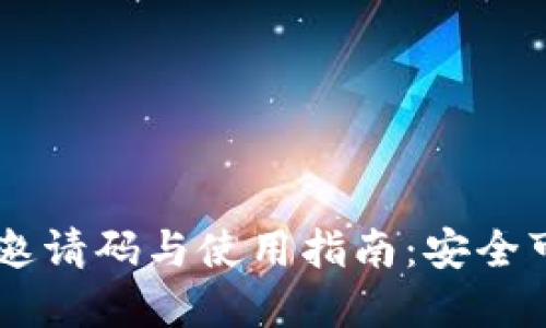 TokenPocket 邀请码与使用指南：安全可靠的钱包选择