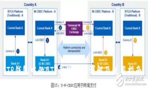 TP钱包中的BTT合约地址详解及使用指南