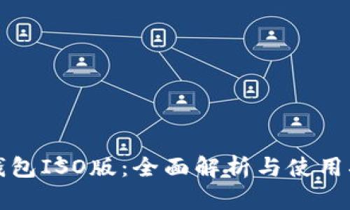 TP钱包ISO版：全面解析与使用指南