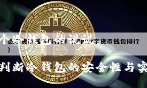 捡了个冷钱包的说说

如何判断冷钱包的安全性与实用性