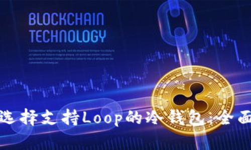 如何选择支持Loop的冷钱包：全面指南