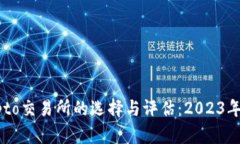 Crypto交易所的选择与评估：2023年指南