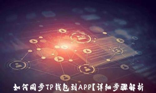 
如何同步TP钱包到APP？详细步骤解析