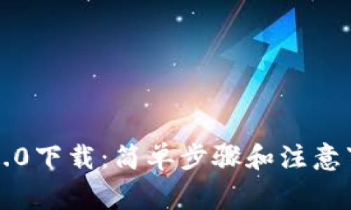 TP钱包2.0下载：简单步骤和注意事项解析