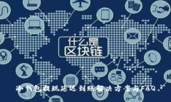 冷钱包提现延迟到账解决方案与FAQ